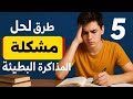 خمس طرق لحل مشكله المذاكره البطيئه 