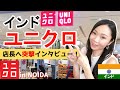 【インド】ユニクロ5号店がオープン in NOIDA！気になるインド人の反応は？【店長へ突撃インタビュー！】