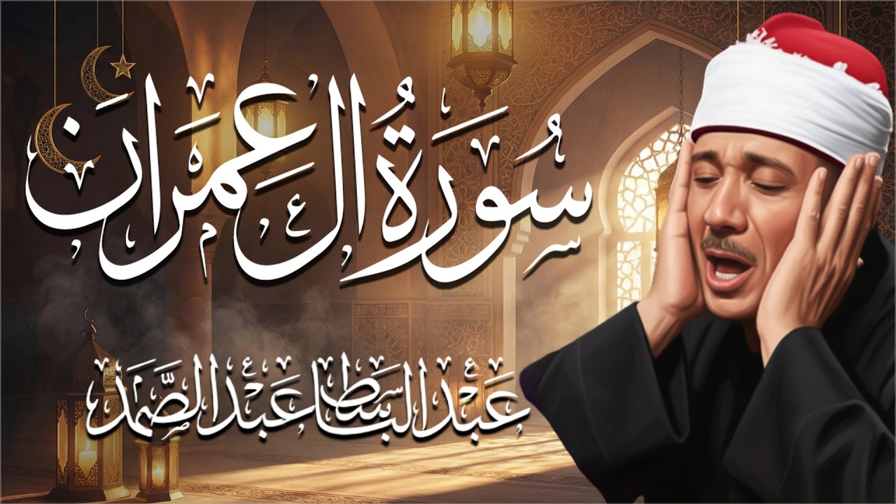 سورة ال عمران، بتلاوة خاشعة للشيخ عبدالباسط عبدالصمد