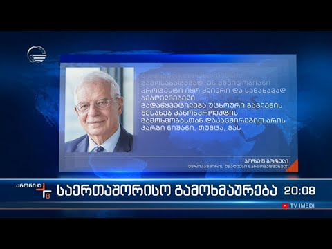 ევროპა „ქართული ოცნების“ ნაბიჯს იწონებს - საერთაშორისო გამოხმაურებები