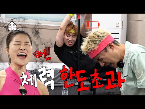 [SUB] 뛸래 말래 이미 체력 한도초과긴 해💳 | 집대성 ep.86 강남, 김혜선