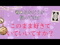 このまま好きでいていいですか？
あの人の気持ちなどをみてみました。※マイクの調子が悪いのでごめんなさい🙏
