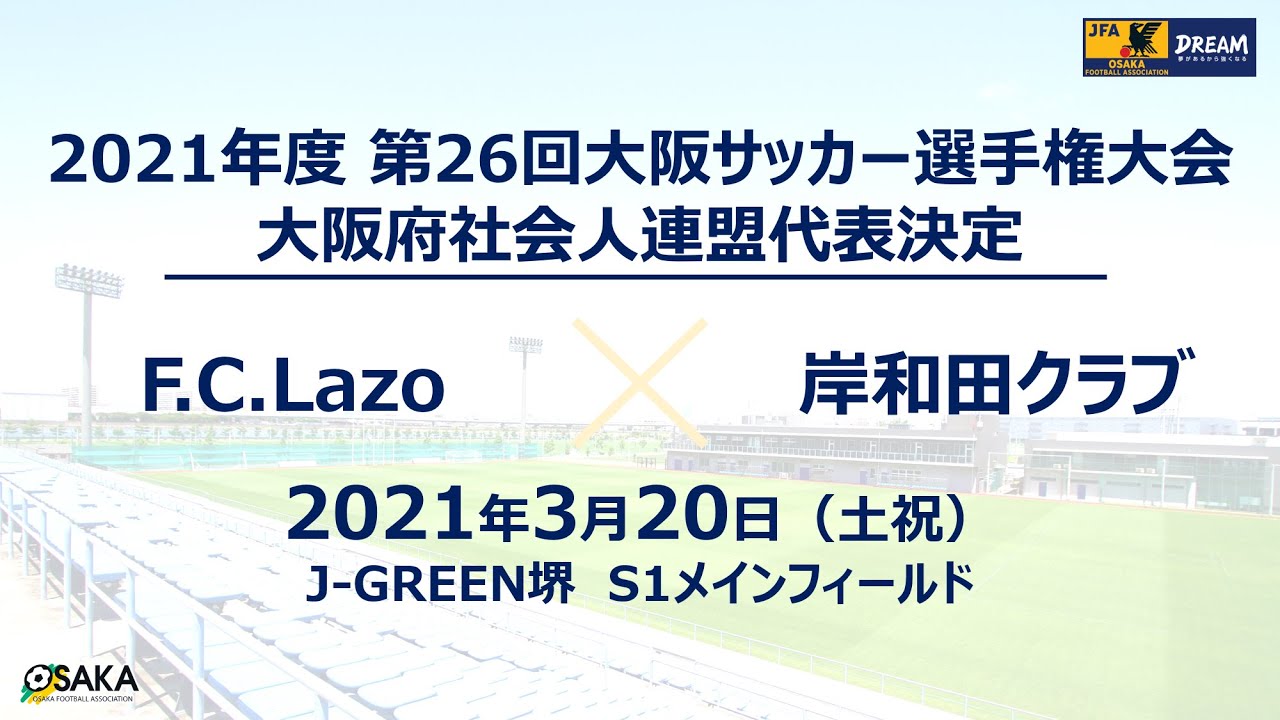 フルマッチ 21年度第26回大阪サッカー選手権大会 大阪府社会人連盟代表決定戦 F C Lazo Vs 岸和田クラブ Youtube