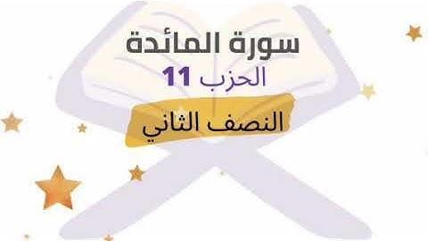 النصف 2 من الحزب 11 برواية ورش للشيخ محمود خليل الحصري
