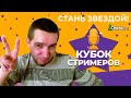 КУБОК СТРИМЕРОВ chess.com 🏆 Евгений ШУВАЛОВ/ Стартовая арена