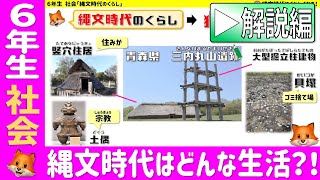 〈6年社会　歴史〉縄文時代はどんな生活をしていたのか？！【解説編】