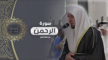 سورة الرحمن كاملة من صلاة الفجر || أنس نوفل