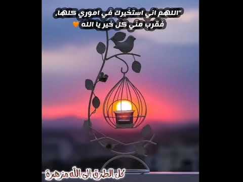 دعاء صلاة الاستخارة و اذكر ربك Youtube