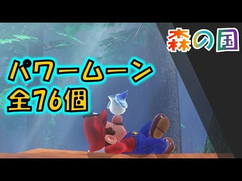 マリオオデッセイ】「森の国」の全パワームーン76コの取り方