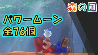 マリオオデッセイ 森の国 の全パワームーン76コの取り方 Youtube