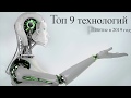 ТОП 9 ТЕХНОЛОГИЙ 2019 ГОДА