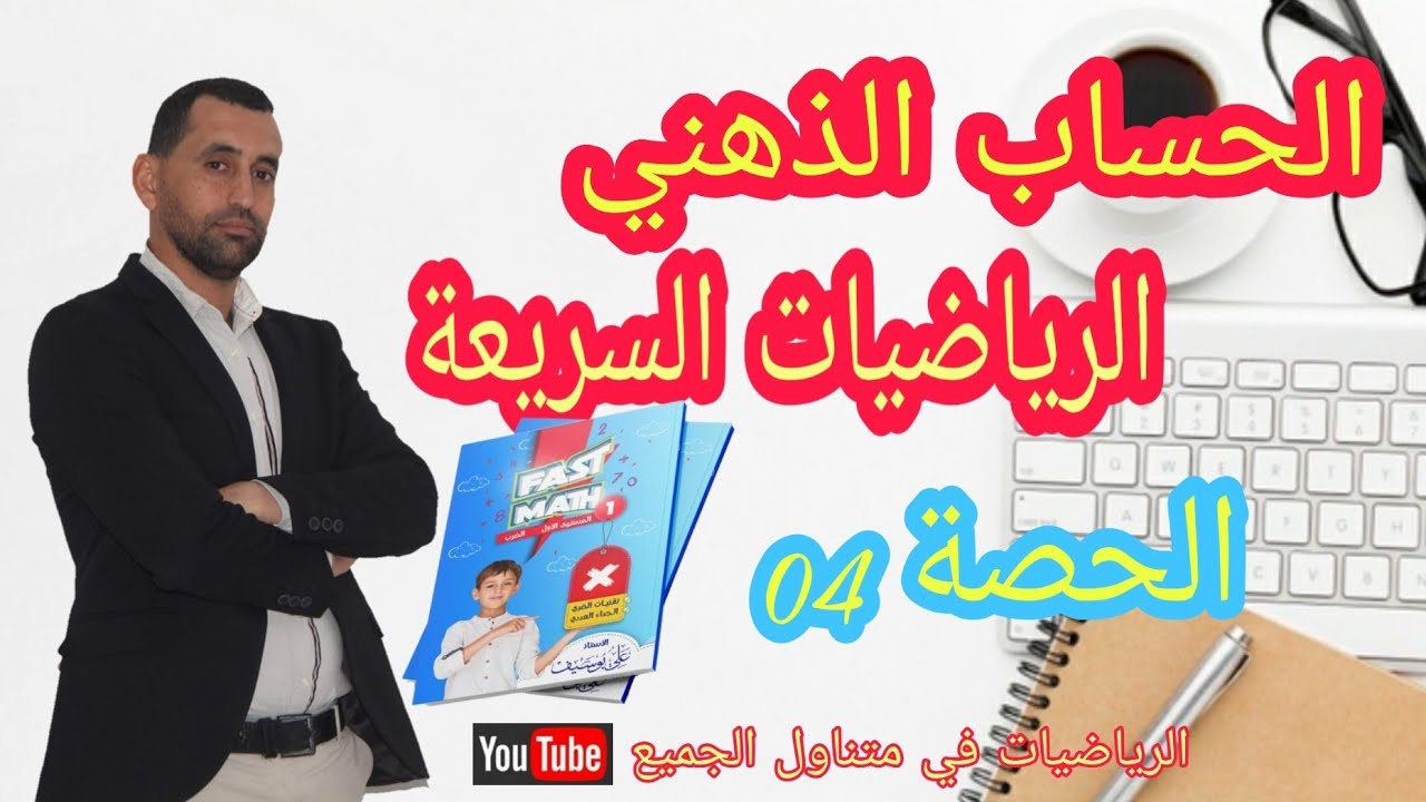 الحصة 04 الحساب الذهني السريع الضرب جداء عددين - fast mental multiplication