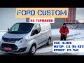 Ford Custom из Германии: Супер состояние и богатая комплектация