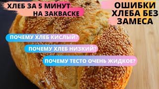 ОШИБКИ ХЛЕБА НА ЗАКВАСКЕ БЕЗ ЗАМЕСА за 5 минут ☆ Почему хлеб кислый, низкий, плотный?