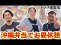 沖縄弁当で昼休憩～編集者のランチ生配信～