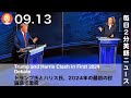 トランプ氏とハリス氏、2024年の最初の討論会で激突 | 英語ニュース 2024.9.13 | 日本語&英語字幕 | 聞き流し・リスニング・シャドーイング