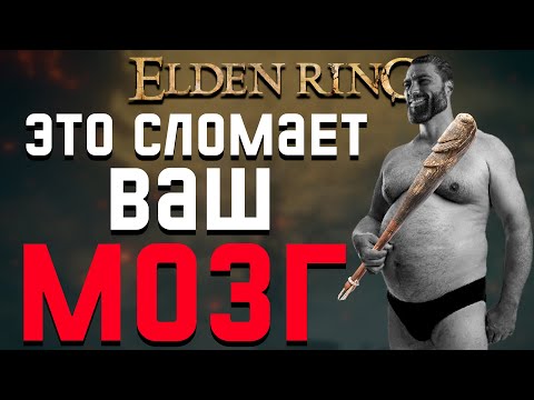 Видео: 15 СЕКРЕТОВ КОТОРЫЕ СНЕСУТ ВАМ ГОЛОВУ в Elden Ring