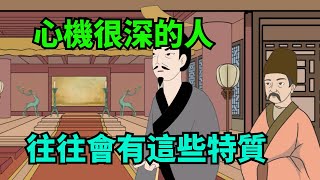 「人有心機，一看便知」：心機很深的人，往往會有這些特質，要警惕【諸子國學】#為人處世#識人術#國學智慧#中老年心語#深夜讀書#交往#人性