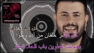 بحبك من بعد الله انس كريم كاريوكي karaoke