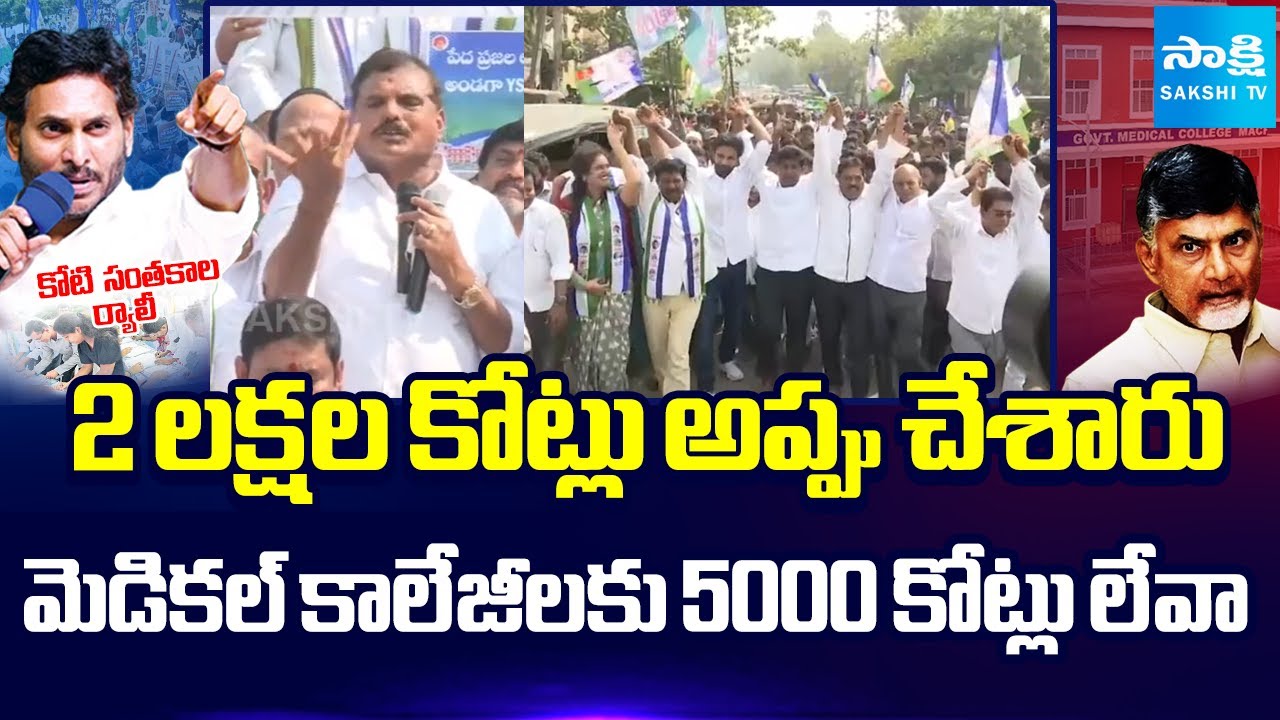 Botsa Satyanarayana about One Crore Signatures Rally | Medical Colleges Privatization | Sakshi TV