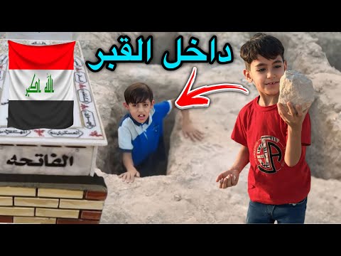 دانيال وحمودي في مقبرة وادي السلام