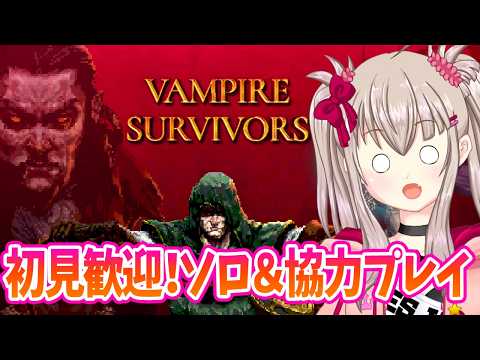 【参加型/Vampire Survivors】ソロ＆協力プレイで生き残る！初見歓迎のヴァンサバ配信#09【VTuber】