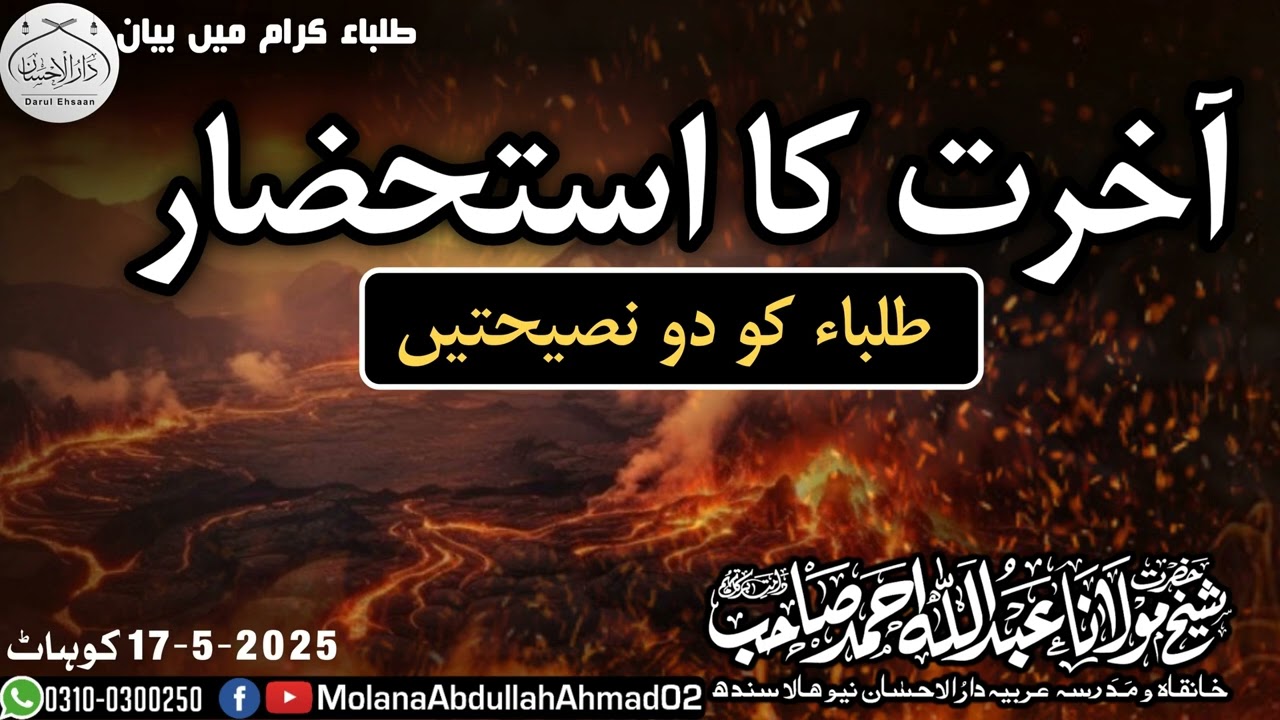 Akhrat Ka Istahzaar | Molana Abdullah Ahmad db| 17-5-2025 Kohat