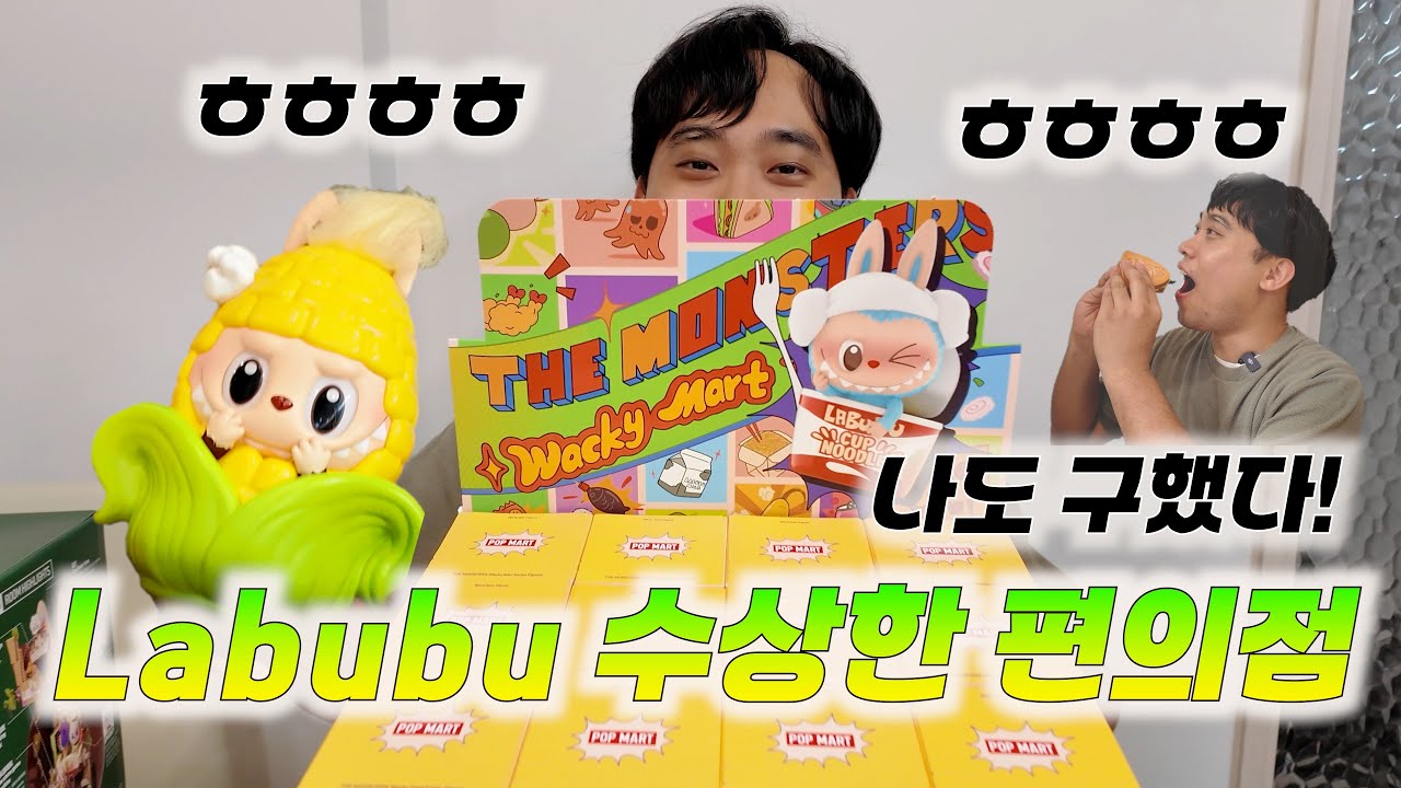 [SUB] Распаковка полной коробки LABUBU «Подозрительный Минимаркет» 🎉🎉