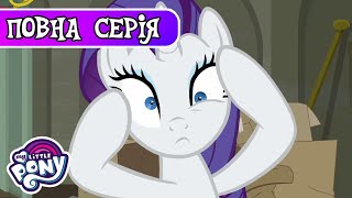 My Little Pony: Дружба - це Диво | Відкриття на Седл Роу | Сезон 6, Серія 10 |
