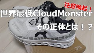 RoadTo別大 - road43 on cloud monster イマイチだった走り心地の原因はこれだ！（東京マラソンの感想も少し）