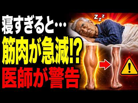 【サルコペニア対策】寝すぎは危険！筋肉が急速に衰える本当の理由を医師が解説