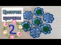 🪻цветочек крючком 2️⃣🪻