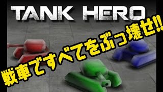 【戦車で壊せ！！】ＴＡＮＫ　ＨＥＲＯ