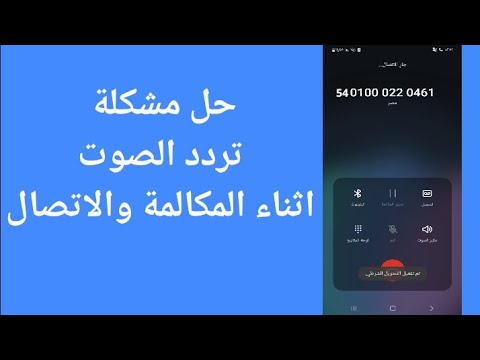 حل مشكلة تردد الصوت اثناء المكالمة والاتصال