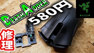 完全に壊れた580円のRazer DEATH ADDERを修理した【ジャンク】