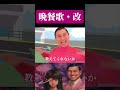晩餐歌・改 #shorts #晩餐歌 #tuki