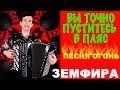 🔥ВОТ ЭТО ПЕСНЯ!!! Просто шедевр!!! (Земфира)