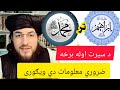 اوله خپرونه د إبراهيم عليه السلام سیرت تر رسول الله صلی الله علیه وسلم پوري ضرور یي واوری