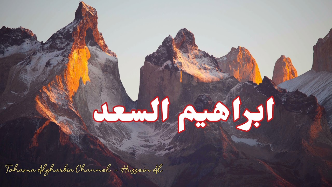 ابراهيم السعد عتابه قديمة