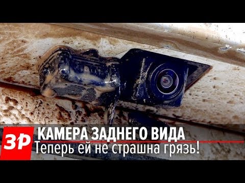 Защита от грязи для камеры заднего вида