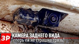 Защита от грязи для камеры заднего вида