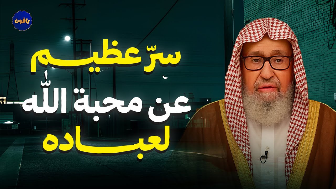 سرّ عظيم عن محبة الله لعباده!.. للشيخ صالح الفوزان