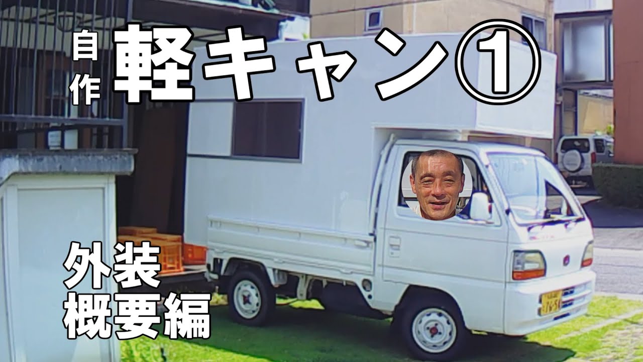 Self Made Light Trucking Car At The 100 000 Yen Level 1 Outline Of Exterior How To Make Shell Youtube