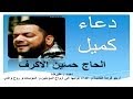 دعاء كميل بصوت الشيخ حسين الاكرف Dua Kumayl Hussain Al Akraf دعاء كميل بصوت الشيخ حسين الاكرف Dua Kumayl Hussain Al Akraf