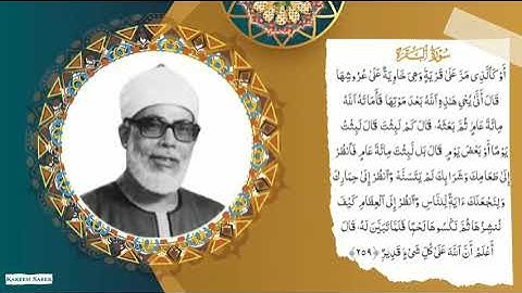 فضيلة الشيخ محمود خليل الحصري 📻🧡 ماتيسر من سورة البقرة 🕋 || آيه الكرسي