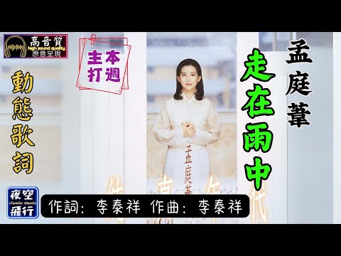 孟庭葦-走在雨中 [動態歌詞] Lyrics [高音質] 《本週主打》  作曲：李泰祥  作詞：李泰祥