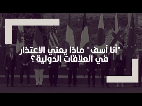 فيديو: ماذا يعني آسف؟