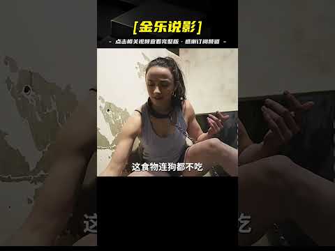 驚爆！男女竟被囚入犬舍，慘遭禽獸般對待！驚悚大片震撼來襲