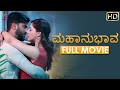 Mahanubhava full movie  latest kannada dubbed movies  sharwanand  mehreen kaur sandalwood movies