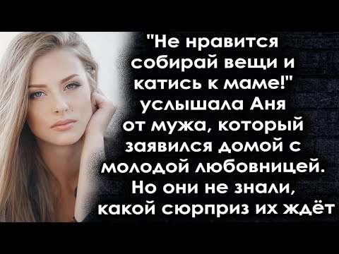 Собирай вещи и катись к маме. Услышала Аня от мужа, который пришёл домой с молодой любовницей